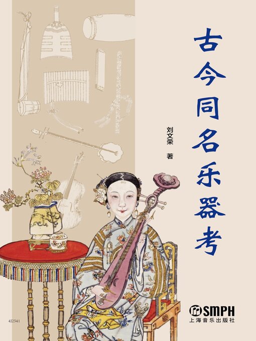 Cover image for 古今同名乐器考